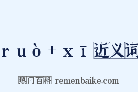 ruò+xī近义词是什么意思的图片